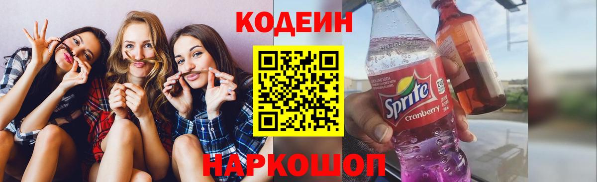 Кодеин Purple Drank Кропоткин